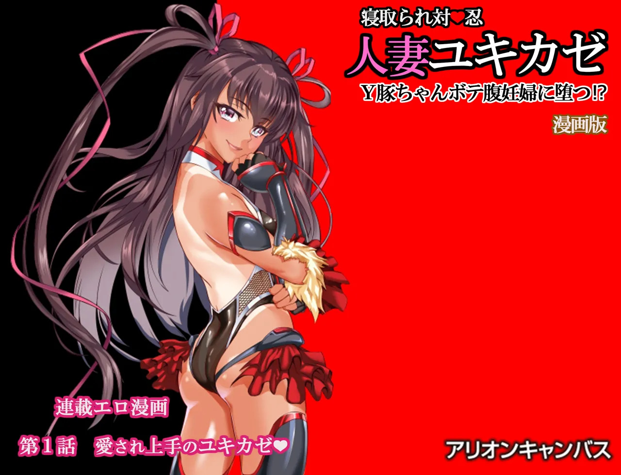 [アリオンキャンバス] 寝取られ対●忍人妻ユキカ - Page 22