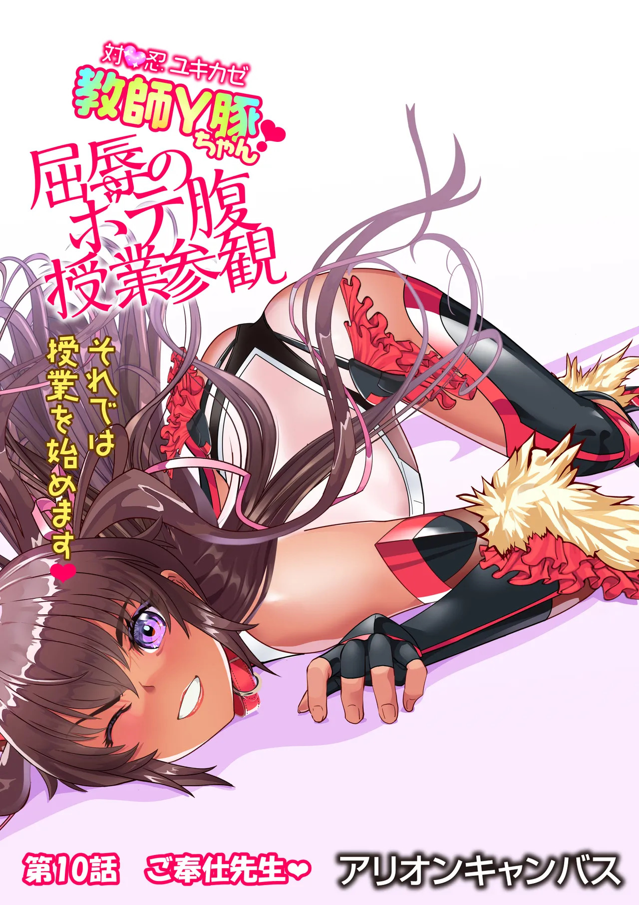 [アリオンキャンバス] 対●忍ユキカゼ教師Y豚ちゃん屈辱のボテ腹授業参観 - Page 103