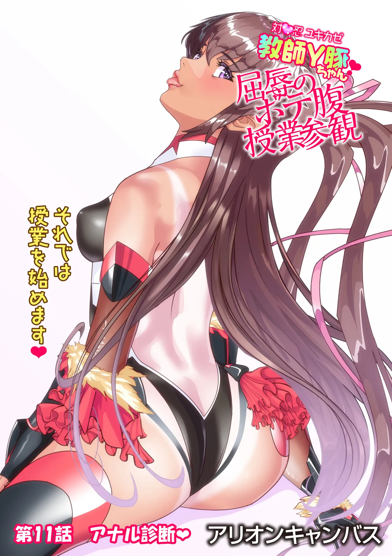 [アリオンキャンバス] 対●忍ユキカゼ教師Y豚ちゃん屈辱のボテ腹授業参観 - Page 104