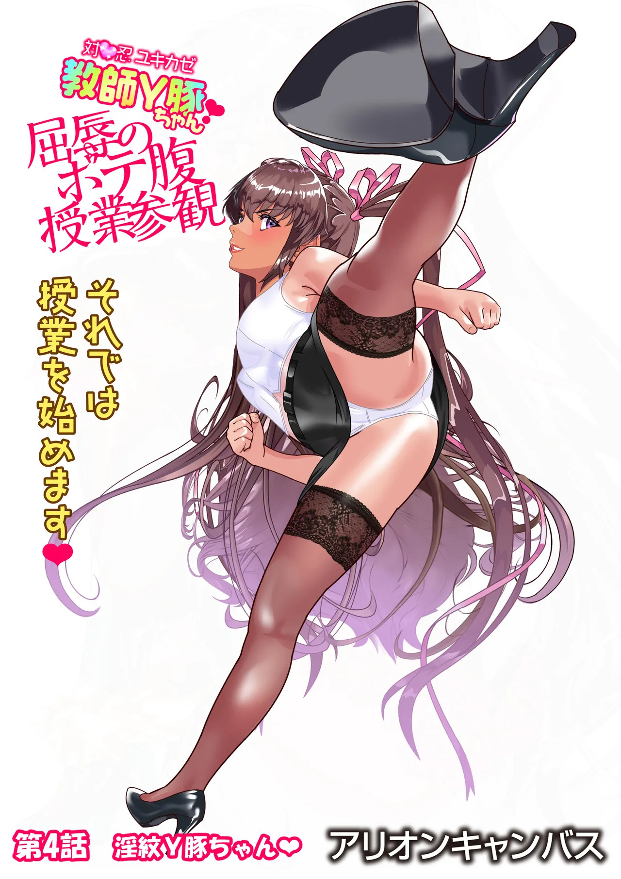 [アリオンキャンバス] 対●忍ユキカゼ教師Y豚ちゃん屈辱のボテ腹授業参観 - Page 97