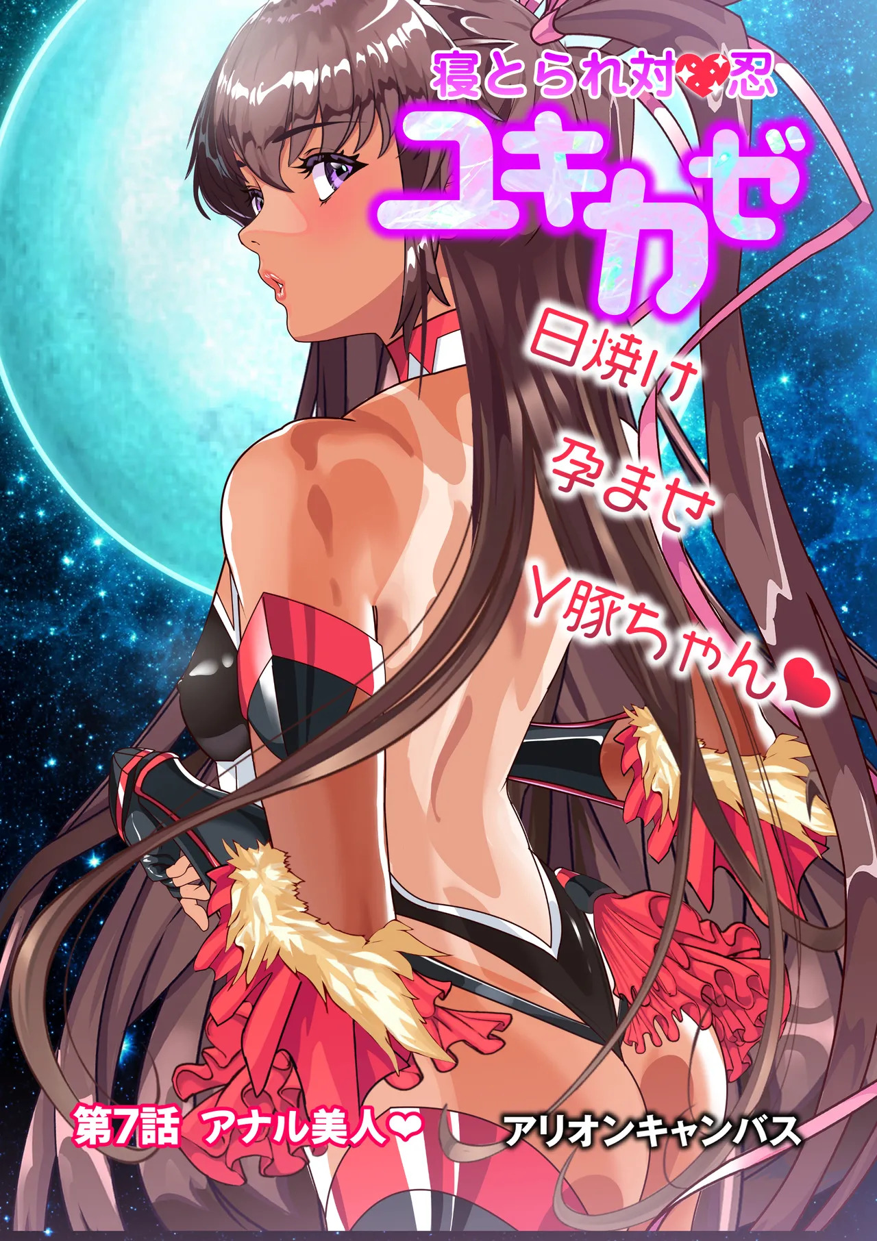 [アリオンキャンバス] 第１８話 Ｙ豚Ｌove❤ - Page 79