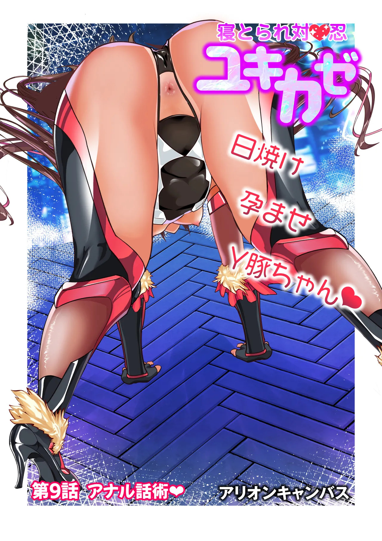 [アリオンキャンバス] 第１８話 Ｙ豚Ｌove❤ - Page 81