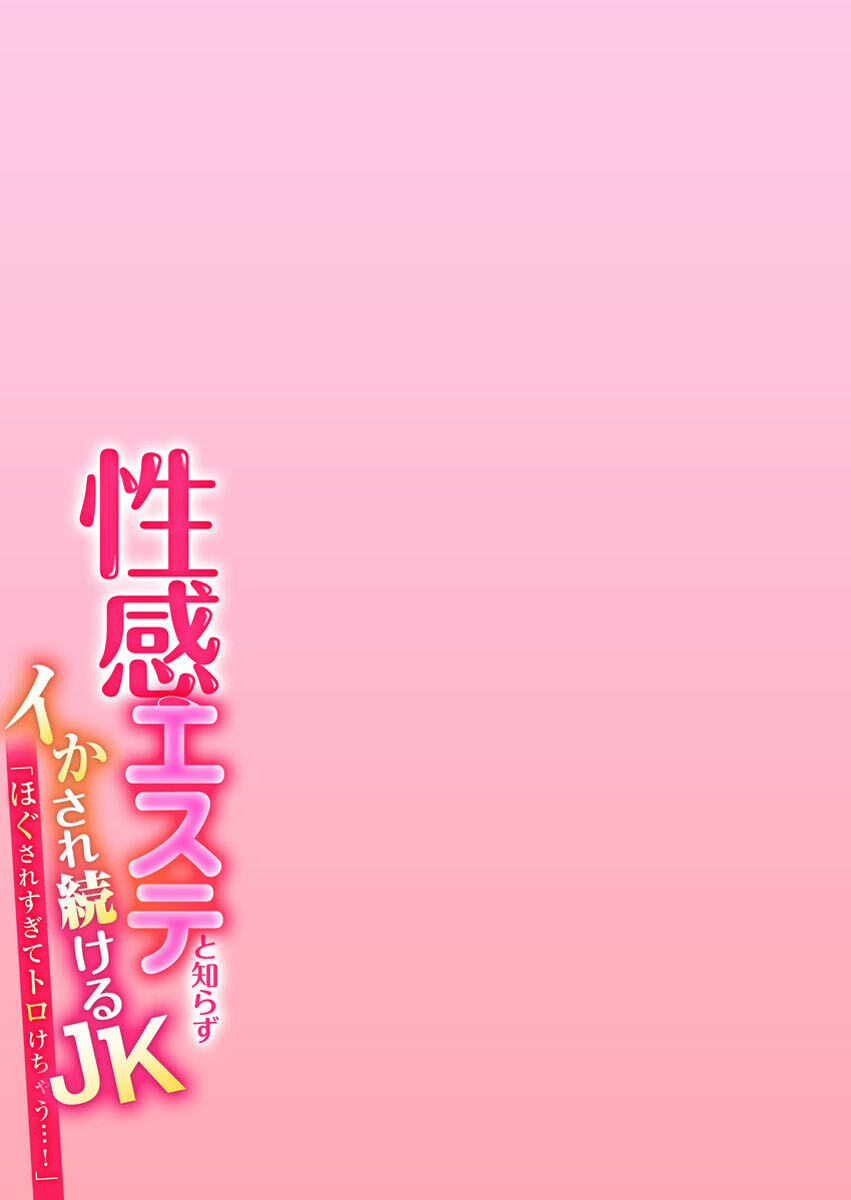 [やくもきなこ] Seikan Esute to Shirazu Ikasare Tsuzukeru JK Vol 1 [Digital] - Page 203
