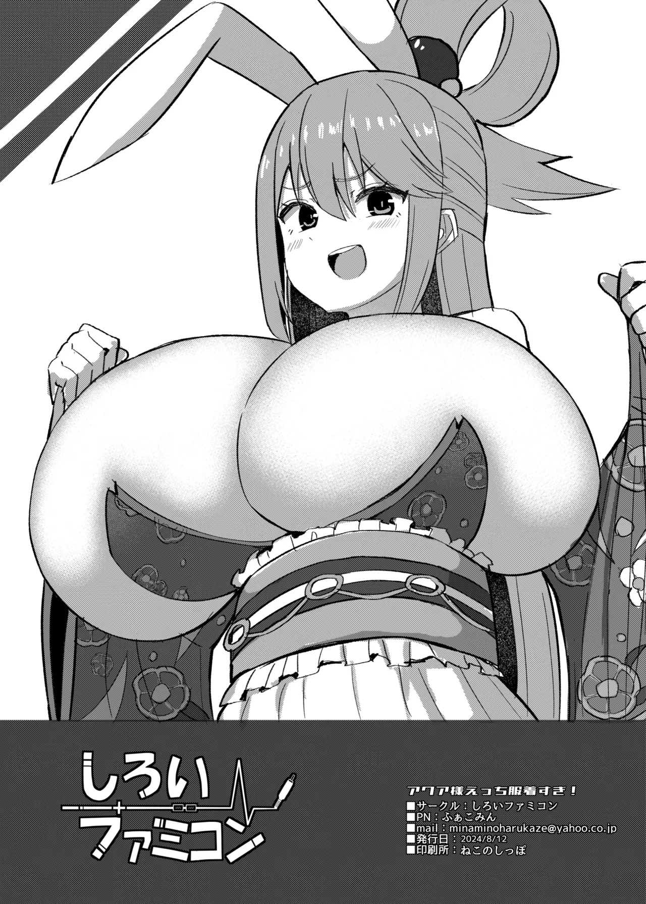[Shiroi Famicon (Facominn)] Aqua-sama Ecchi Fuku Kisugi! (Kono Subarashii Sekai ni Syukufuku o!) [Digital] - Page 8