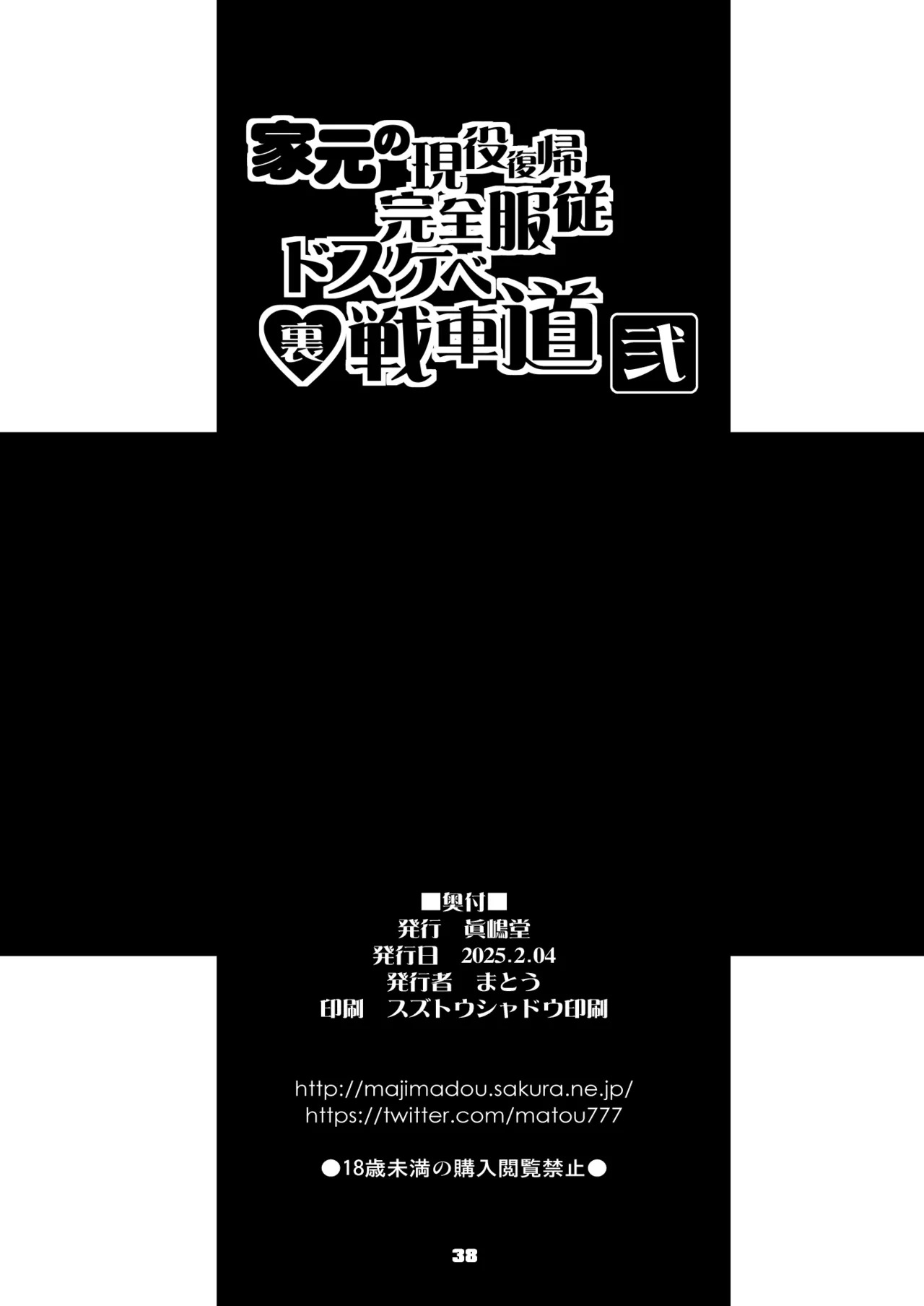 [Majimadou (Matou)] Iemoto no Geneki Fukki Kanzen Fukujuu Dosukebe Ura Senshadou Ni (Girls und Panzer) | The Head's Return To Active Duty: The Complete Submission Ultra-Lewd Sensha-Do [English] [Sonarin迫] [Digital] - Page 39