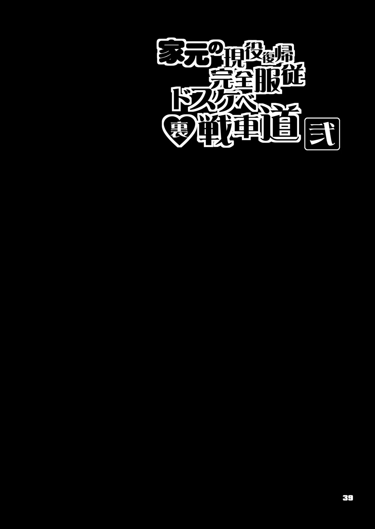 [Majimadou (Matou)] Iemoto no Geneki Fukki Kanzen Fukujuu Dosukebe Ura Senshadou Ni (Girls und Panzer) | The Head's Return To Active Duty: The Complete Submission Ultra-Lewd Sensha-Do [English] [Sonarin迫] [Digital] - Page 40