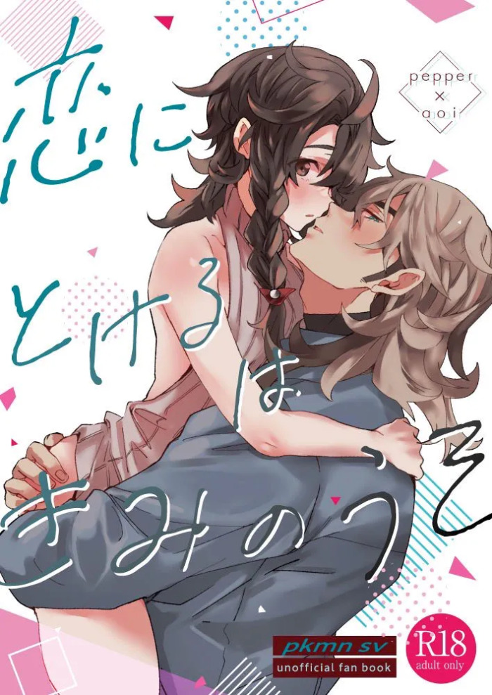 [62 no Ie (Miso)] Koi ni Tokeru wa Kimi no Uso (Pokémon Scarlet & Violet) [Digital]