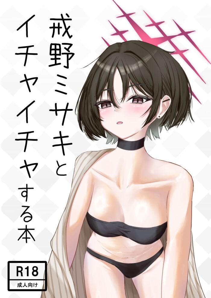 [Unipolar] 戒◯ミサキとイチャイチャする本 (ブルーアーカイブ) [Digital]