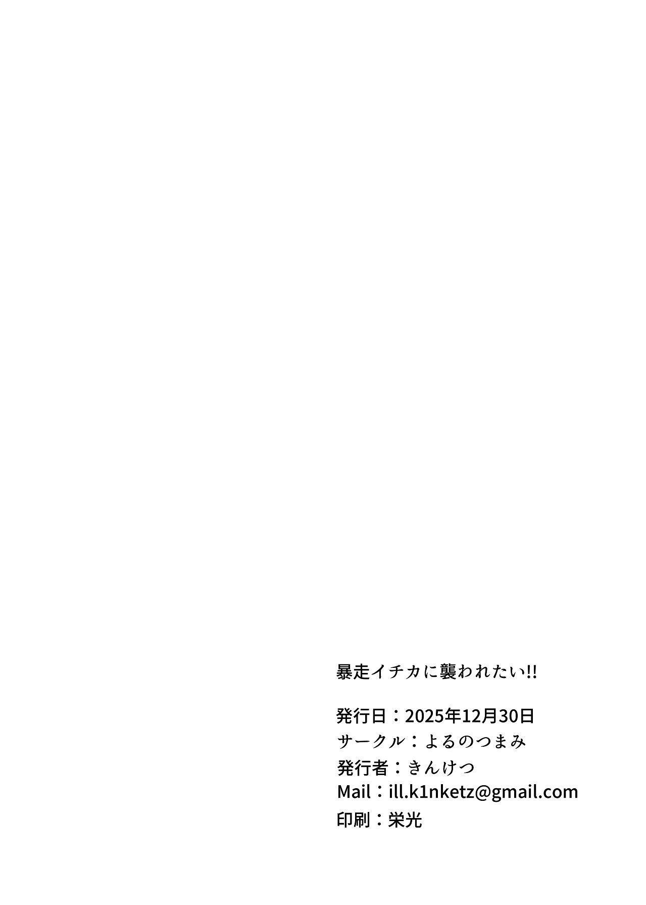 [Yoru no Tsumami (Kinketsu)] Bousou Ichika ni Osowaretai!! (Blue Archive) [Digital] - Page 36