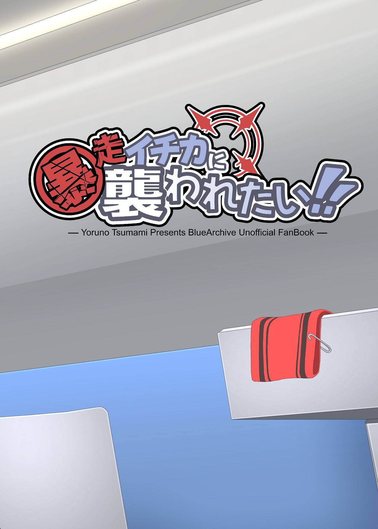 [Yoru no Tsumami (Kinketsu)] Bousou Ichika ni Osowaretai!! (Blue Archive) [Digital] - Page 38