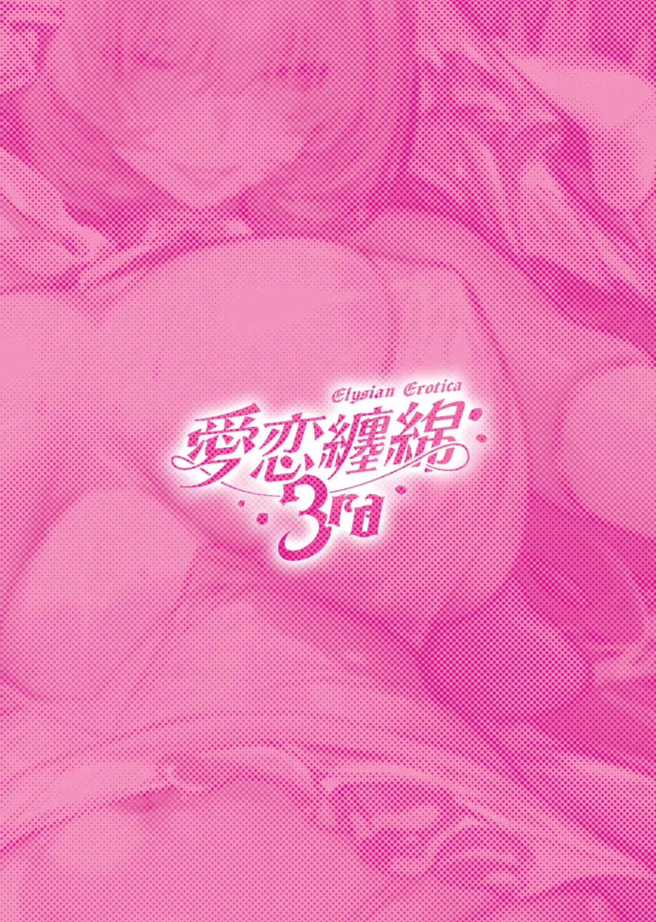 [Luwen Workshop (XL)] Elysian Erotica 3rd ~Pink no Yousei-san to Sugosu Amaku Torokeru Yoru~ | A Sweet, Melting Night Spent with Miss Pink Elf~ (Honkai Impact 3rd) [English] [Digital] - Page 34