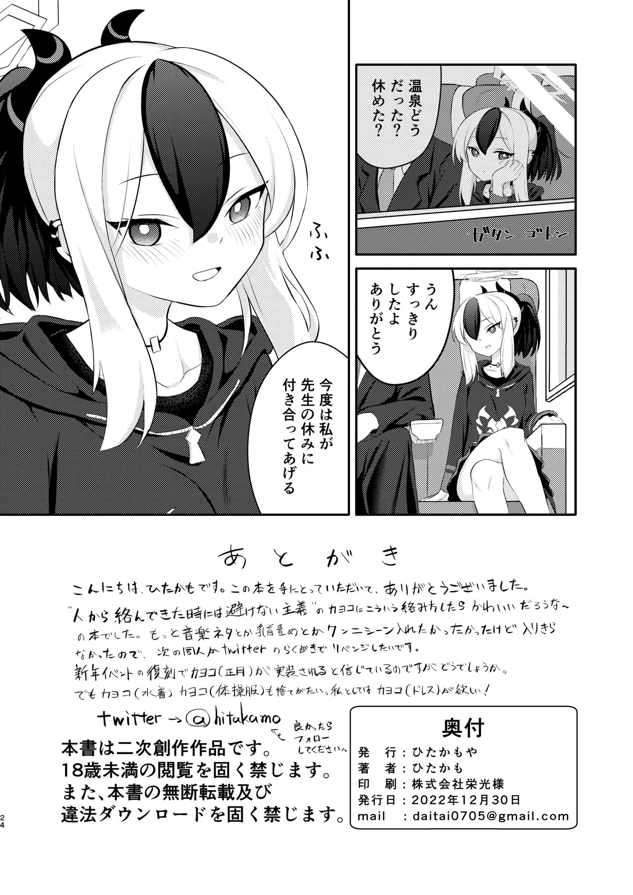 [Hitakamoya (Hitakamo)] Demon's Off (Blue Archive) [Digital] - Page 25