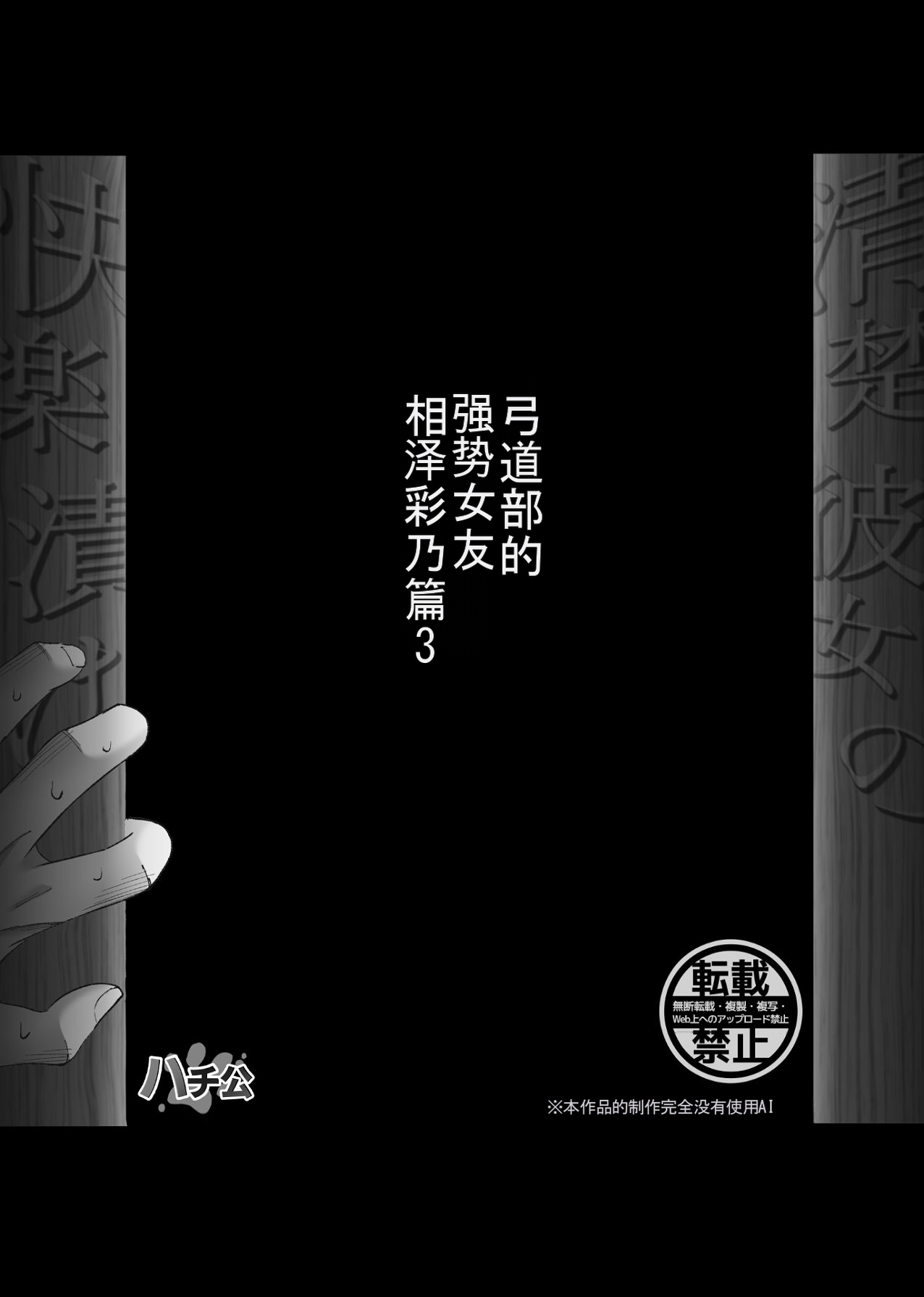 [Hachiko] Seiso Kanojo no Kairaku Zuke -Kyuudoubu no Tsuyoki na Kanojo Aizawa Ayano Hen 3- [Chinese] - Page 63