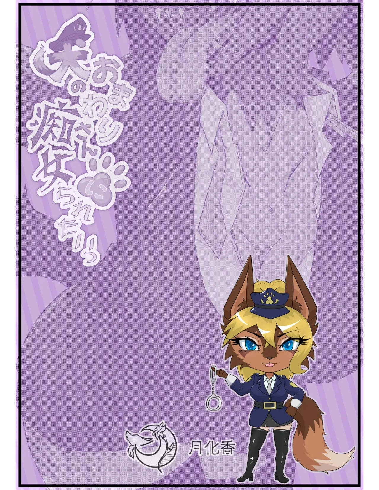 I Want to be Molested by a Dog Policewoman - Page 26