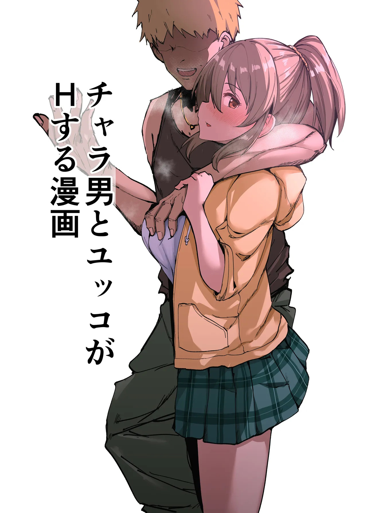 [Mithril Rim] Charao to Yukko ga H Suru Manga (THE IDOLM@STER CINDERELLA GIRLS) - Page 1