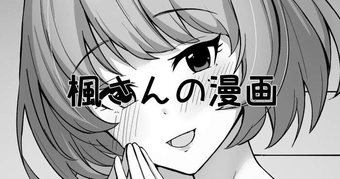 [Mithril Rim] Kaede-san no Manga (THE IDOLM@STER CINDERELLA GIRLS)