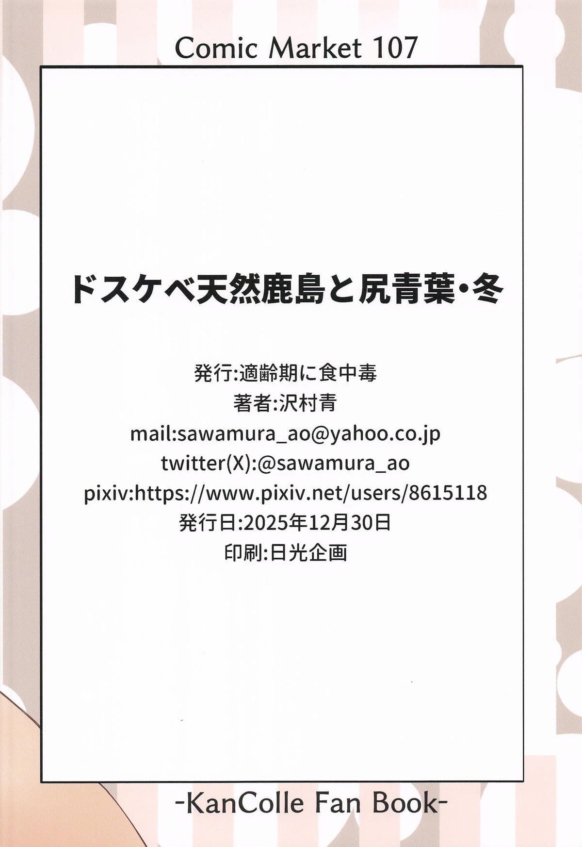 [適齢期に食中毒 (沢村青)] ドスケベ天然鹿島と尻青葉・冬 (艦隊これくしょん -艦これ-) - Page 26