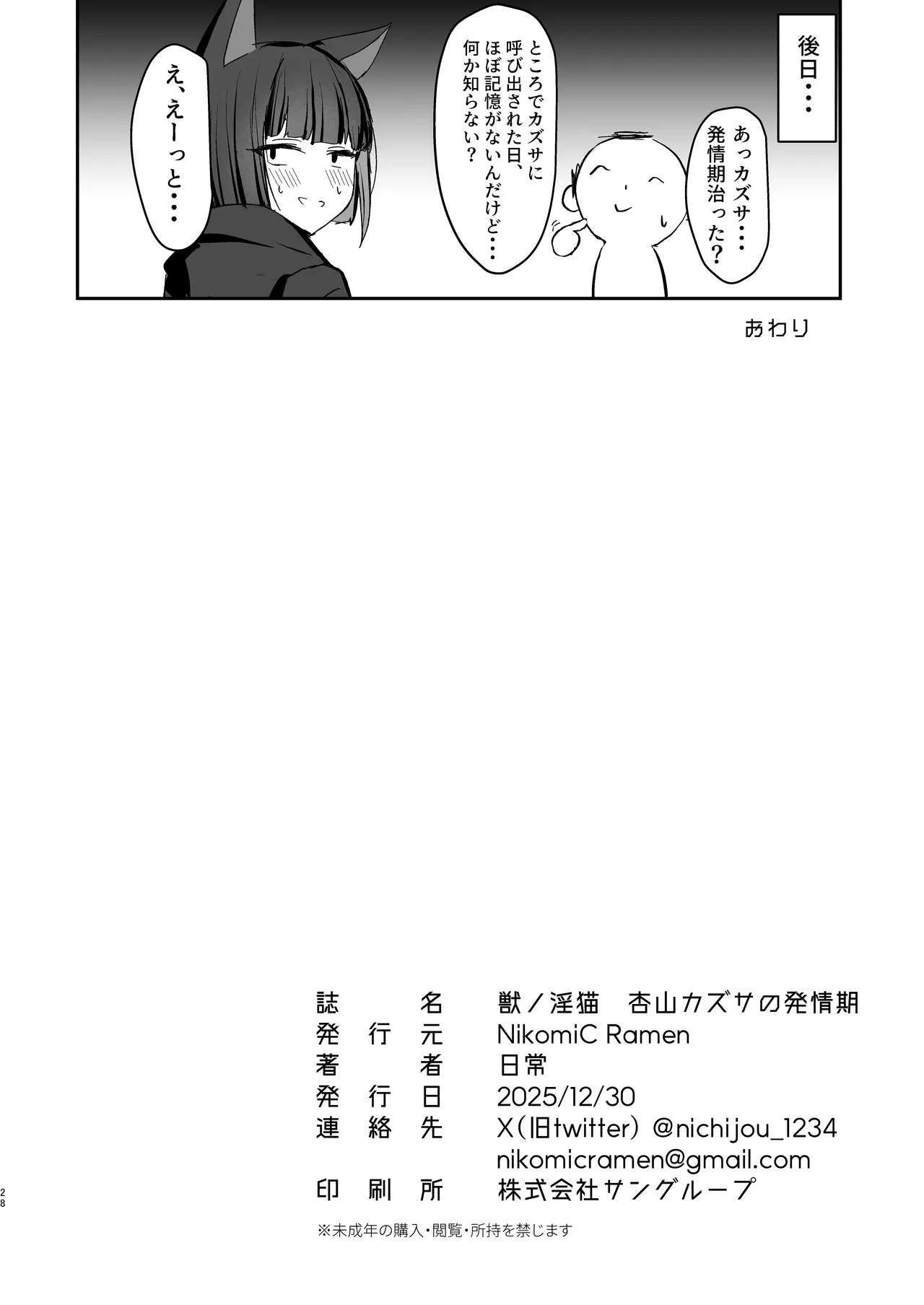 [NikomiC Ramen (Nichijou)] Kemono no In Neko Kyouyama Kazusa no Hatsujouki - Kyoyama Kazusa's estrus period (Blue Archive) [Digital] - Page 27