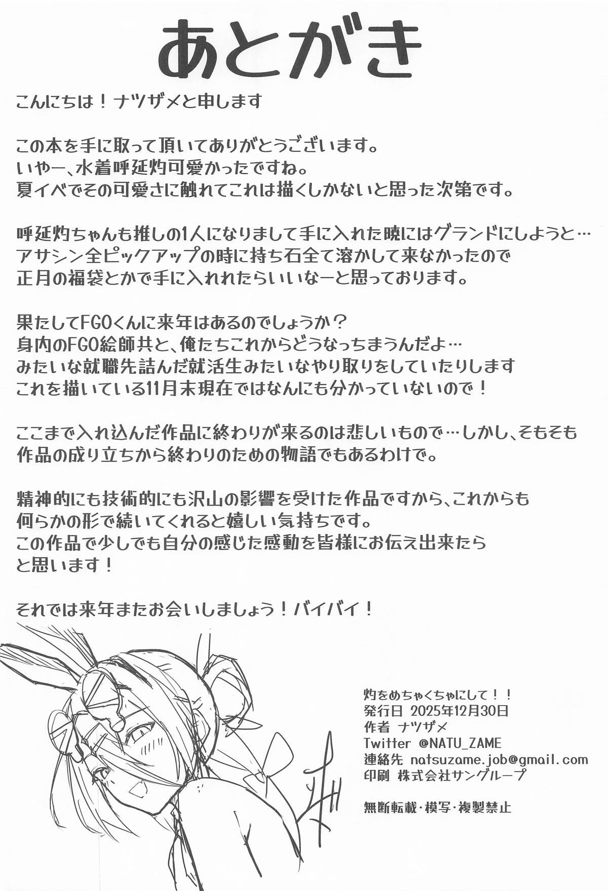 [ナツザメ] 灼をめちゃくちゃにして!! (Fate/Grand Order) - Page 27