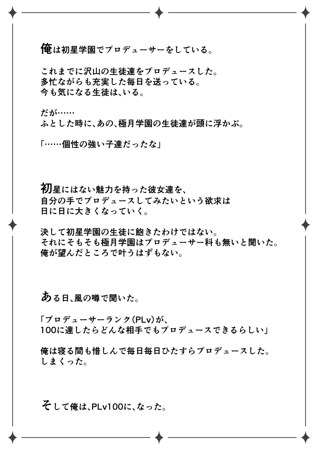 Hatsuboshi Gakuen Producer no Ore ga Gokugetsu Gakuen no Seito o Produce suru Tame ni PLv100 ni Natte Shikotame suru Hanashi (Gakuen IDOLM@STER) [Digital] - Page 2