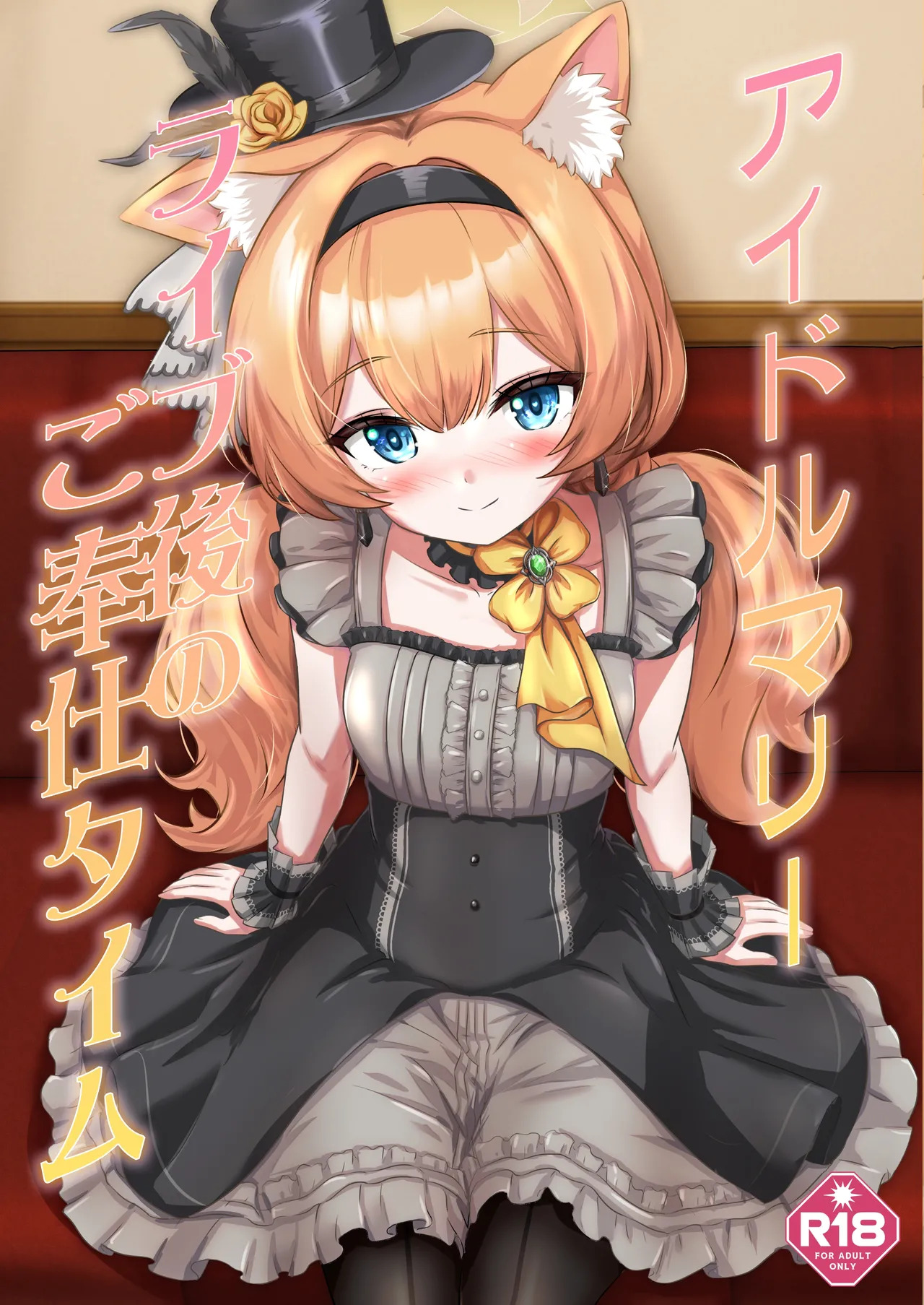 [Woo !sland (KURAUDO)] Idol Mari ~ Live-go no Gohoushi Time (Blue Archive) [Digital] - Page 1