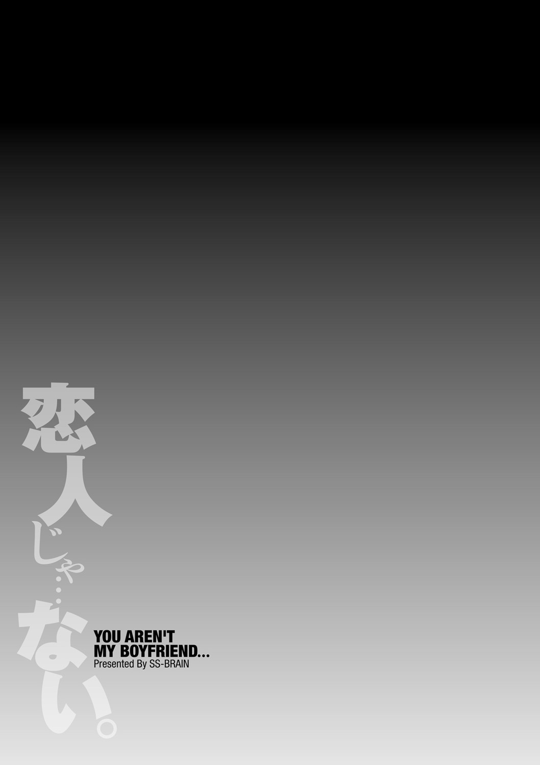 [SS-BRAIN] 恋人じゃ…ない。 - Page 225