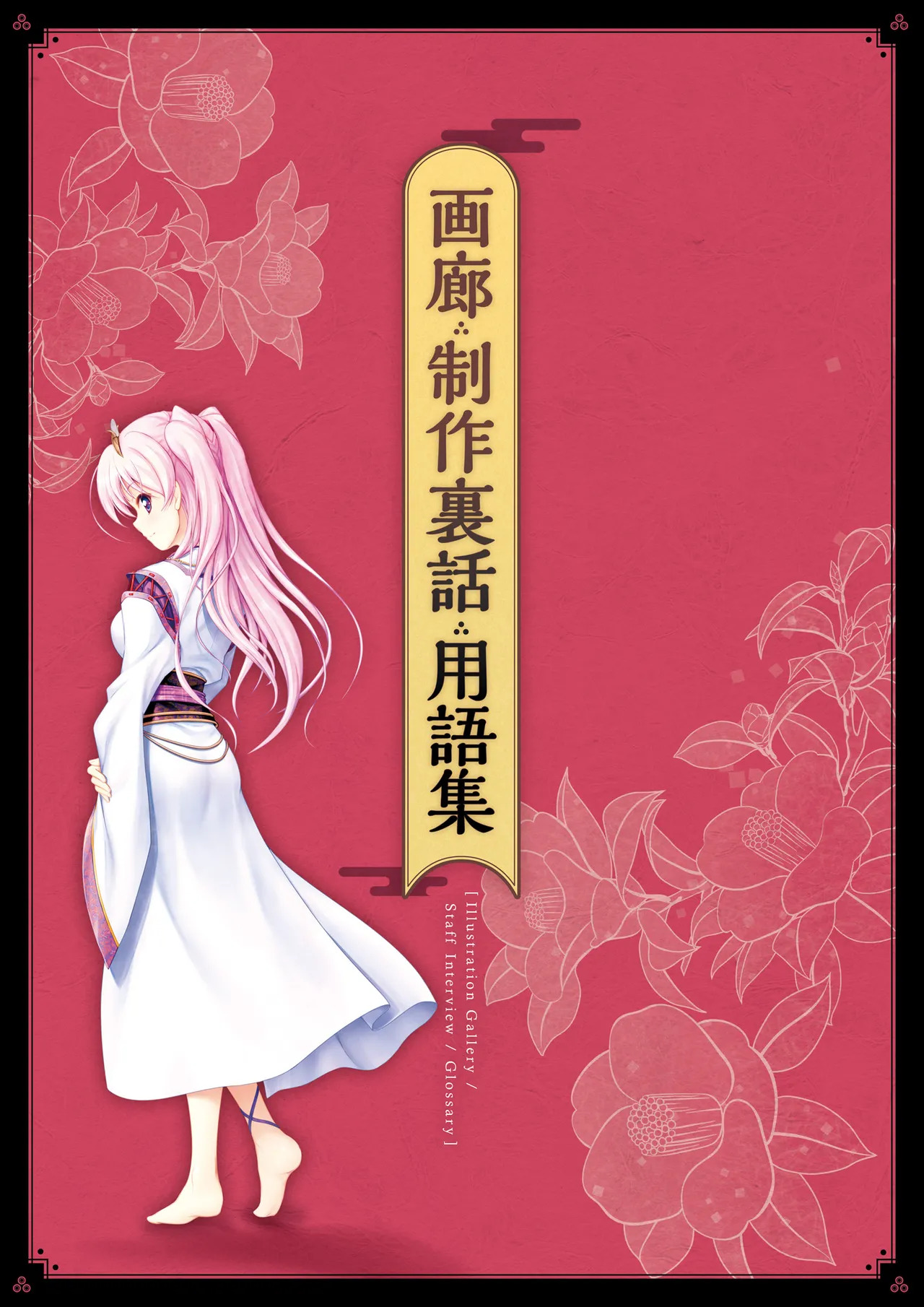Sen no Hatou, Tsukisome no Kouki Visual Fanbook [Digital] - Page 166