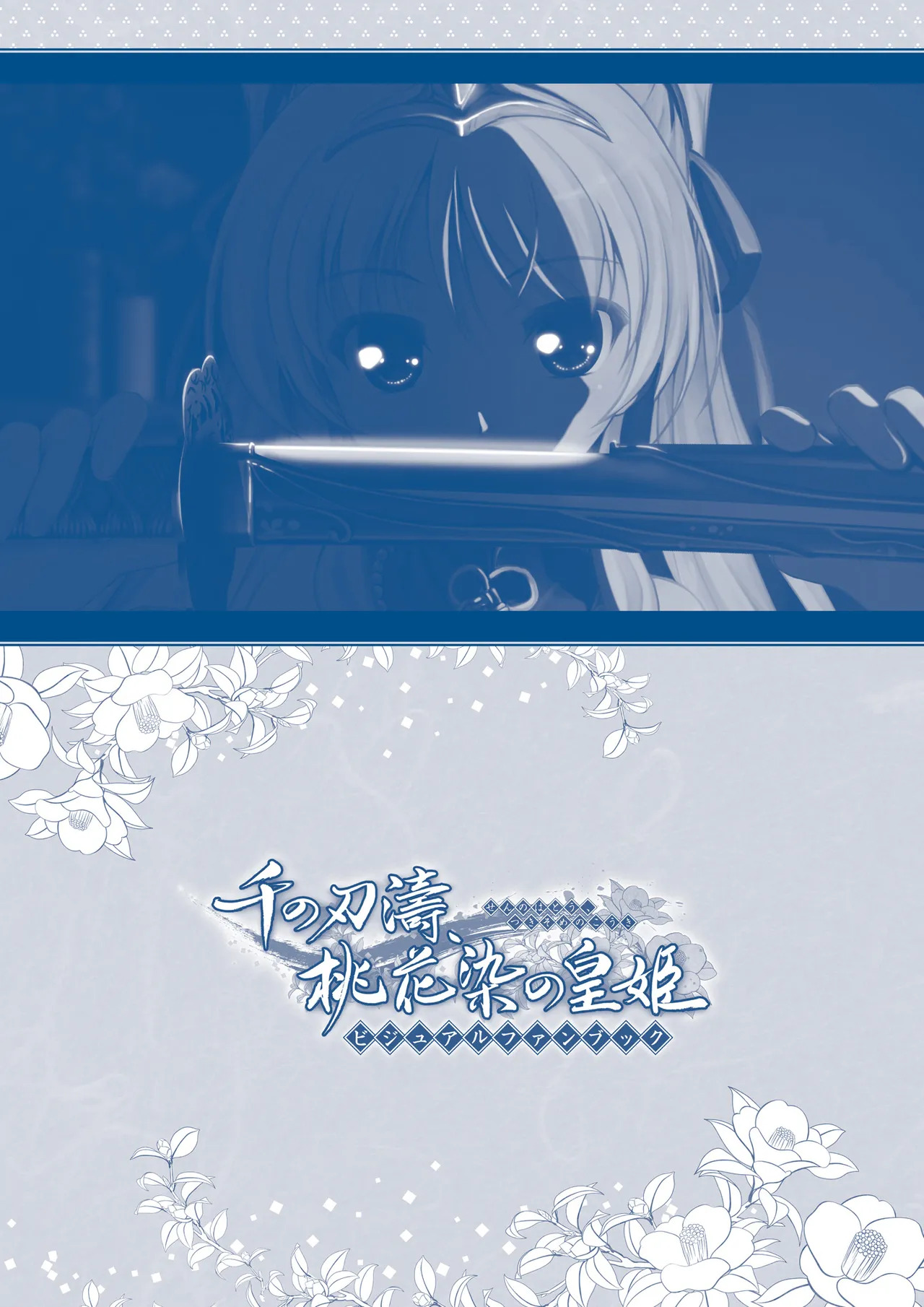 Sen no Hatou, Tsukisome no Kouki Visual Fanbook [Digital] - Page 227