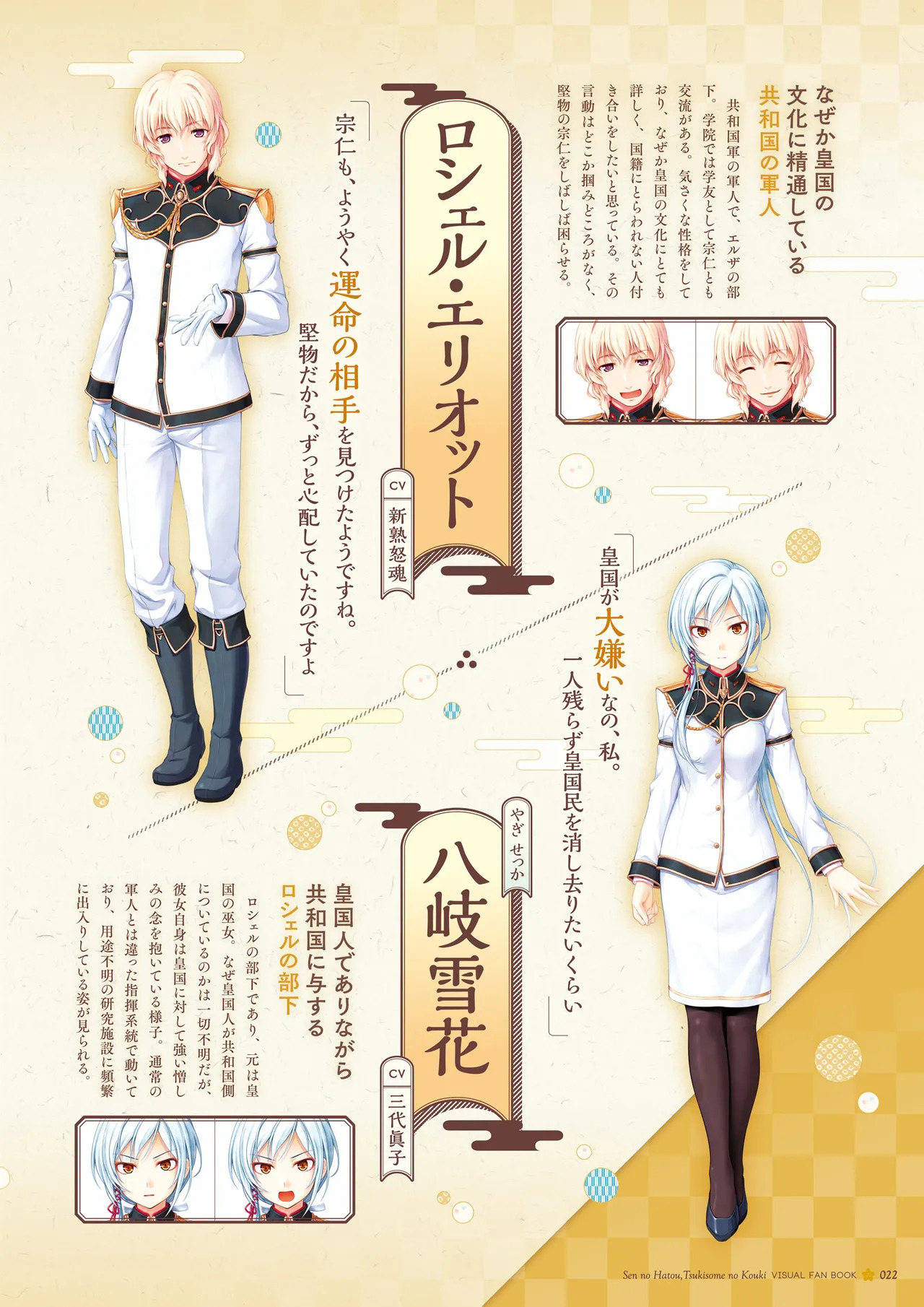 Sen no Hatou, Tsukisome no Kouki Visual Fanbook [Digital] - Page 23