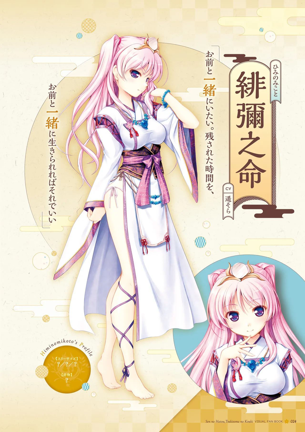 Sen no Hatou, Tsukisome no Kouki Visual Fanbook [Digital] - Page 25