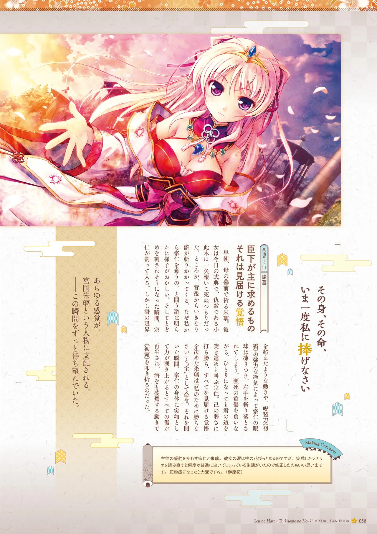 Sen no Hatou, Tsukisome no Kouki Visual Fanbook [Digital] - Page 39