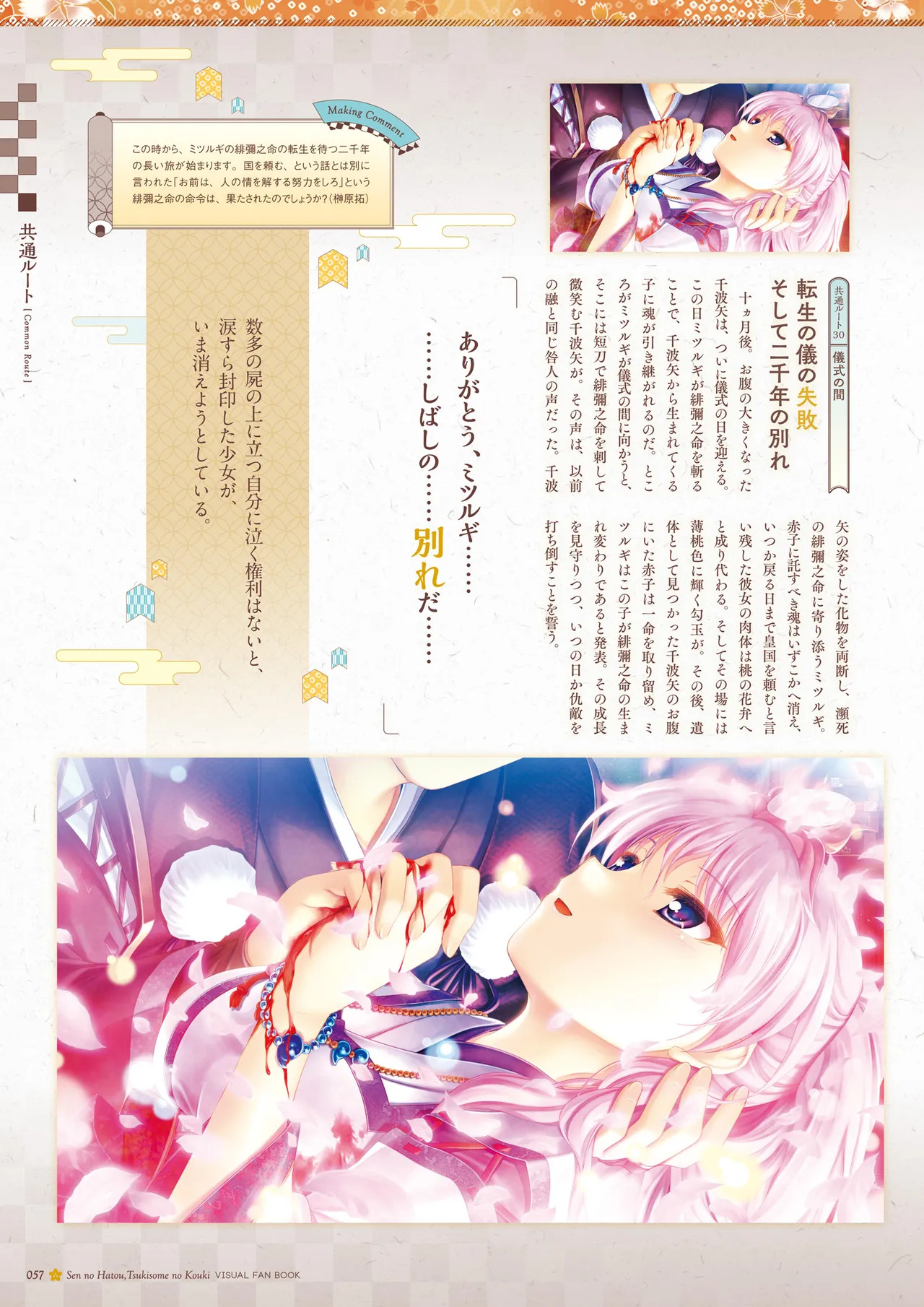 Sen no Hatou, Tsukisome no Kouki Visual Fanbook [Digital] - Page 58