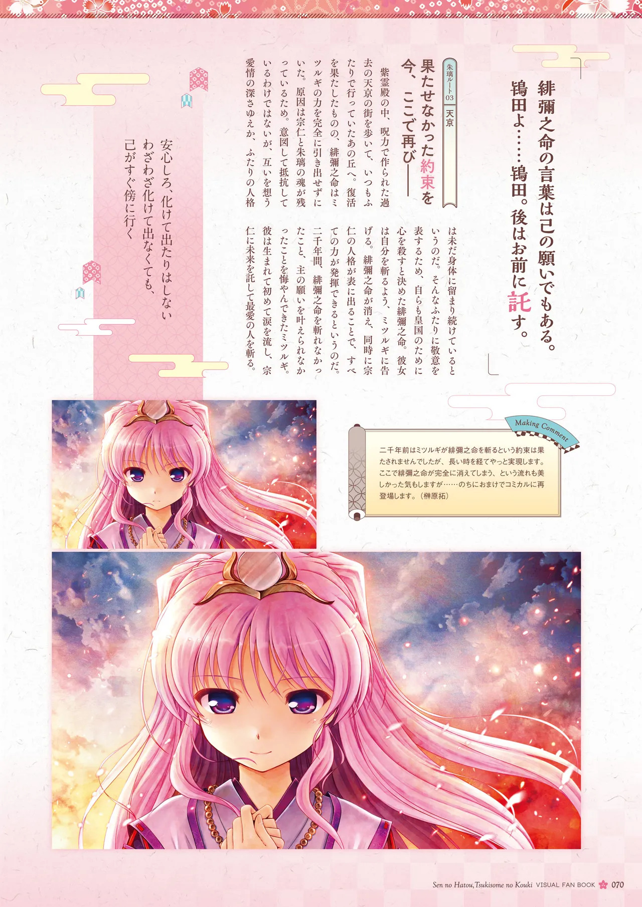 Sen no Hatou, Tsukisome no Kouki Visual Fanbook [Digital] - Page 71