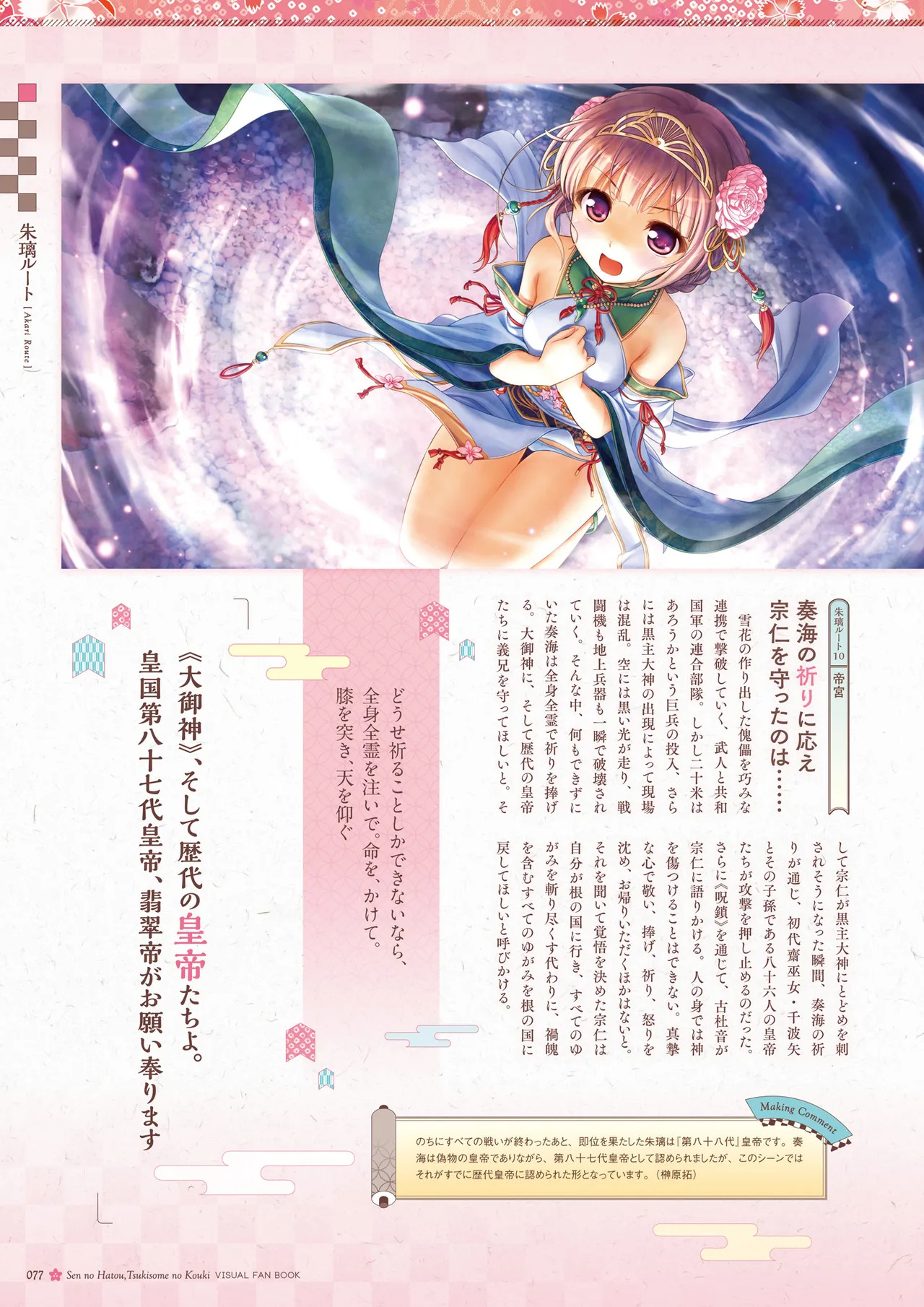 Sen no Hatou, Tsukisome no Kouki Visual Fanbook [Digital] - Page 78