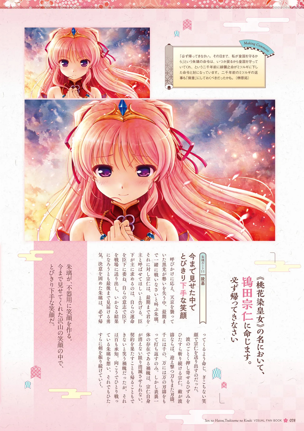 Sen no Hatou, Tsukisome no Kouki Visual Fanbook [Digital] - Page 79