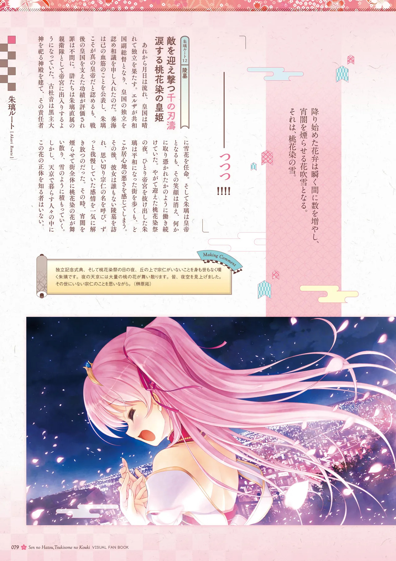Sen no Hatou, Tsukisome no Kouki Visual Fanbook [Digital] - Page 80