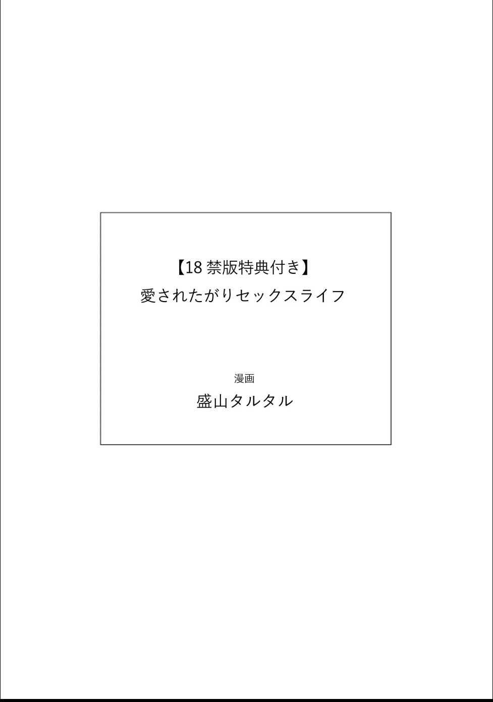 [Moriyama Tarutaru] Aisaretagari Sex Life - Page 183