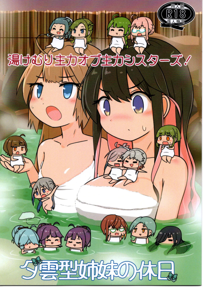 (艦これ) 湯けむり主力オブ主力シスターズ(いぬドーナツ) (R-15？)