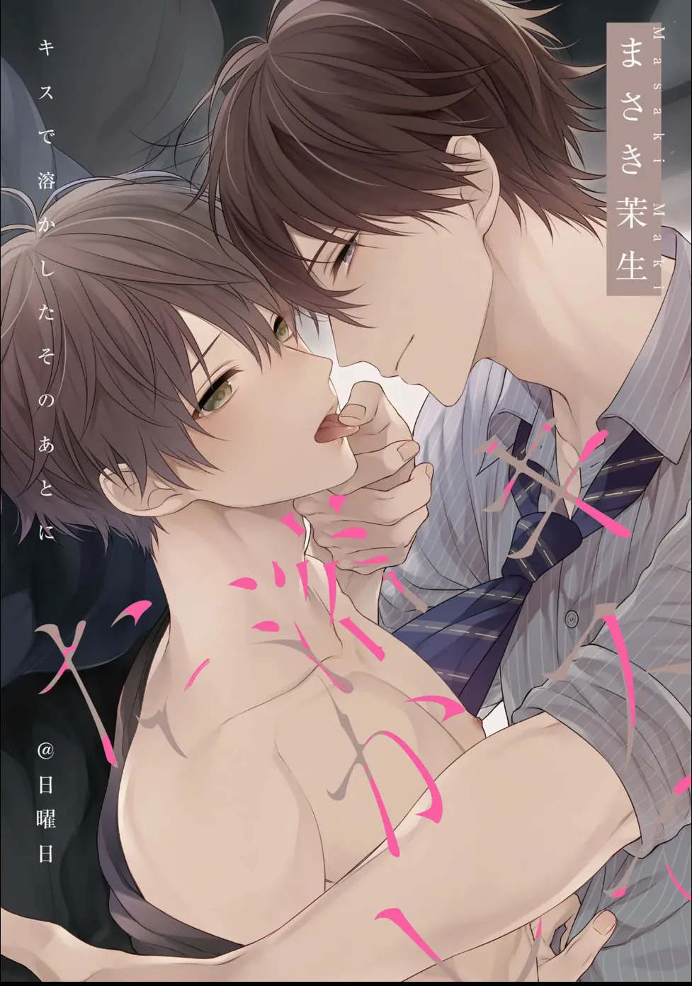 [Masaki Maki] Kiss de Tokashita Sono Ato ni 【R18 ver.】 - Page 228