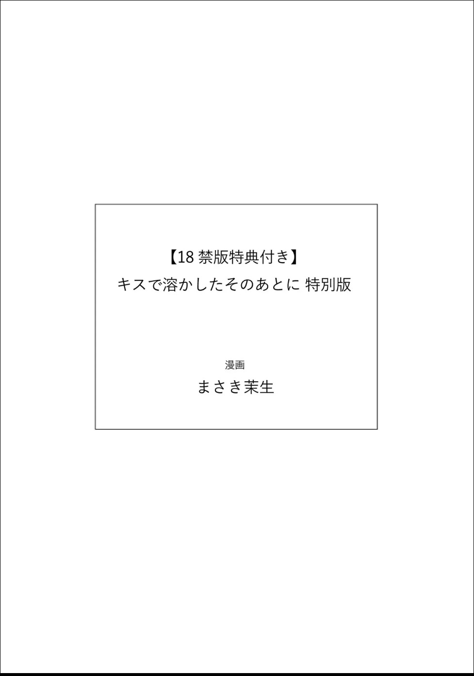 [Masaki Maki] Kiss de Tokashita Sono Ato ni 【R18 ver.】 - Page 251