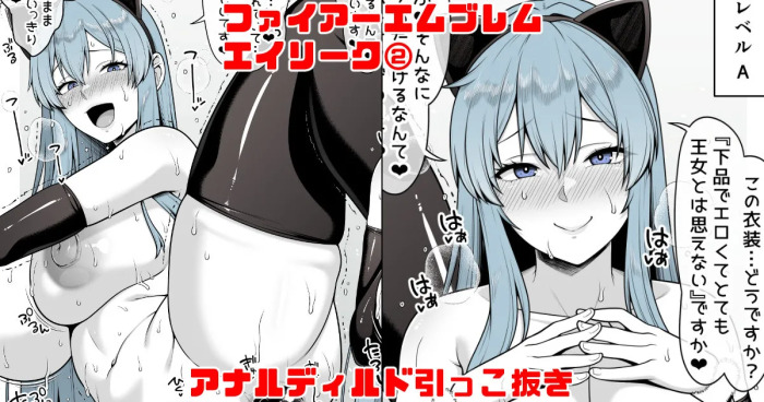 [青ばなな] ファイアーエムブレム エイリーク② アナルディルド (ファイアーエムブレム 聖魔の光石)