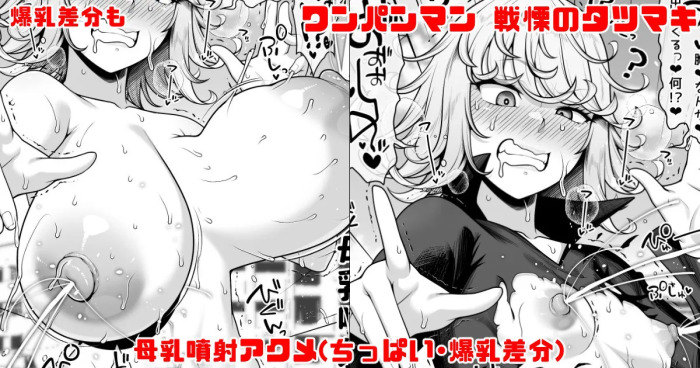 [青ばなな] ワンパンマン 戦慄のタツマキ 母乳噴射アクメ (ワンパンマン)