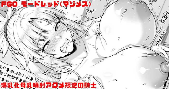 [青ばなな] FGO モードレッド 父上の乳牛扱いに憧れてキレながら爆乳化母乳噴射アクメする叛逆の騎士 (Fate/Grand Order)