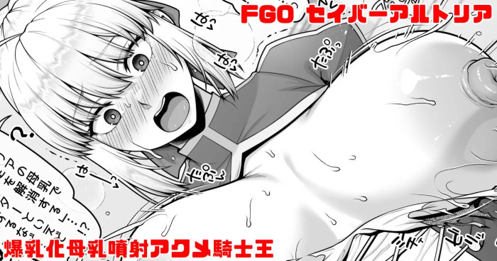 [青ばなな] FGO セイバーアルトリア カルデアの危機を救うために爆乳化母乳噴射アクメする騎士王 (Fate/Grand Order)