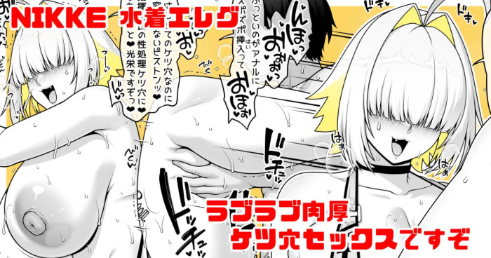 [青ばなな] NIKKE 水着エレグ③ 肉厚ケツ穴でラブラブアナルセックスですぞ (勝利の女神:NIKKE)