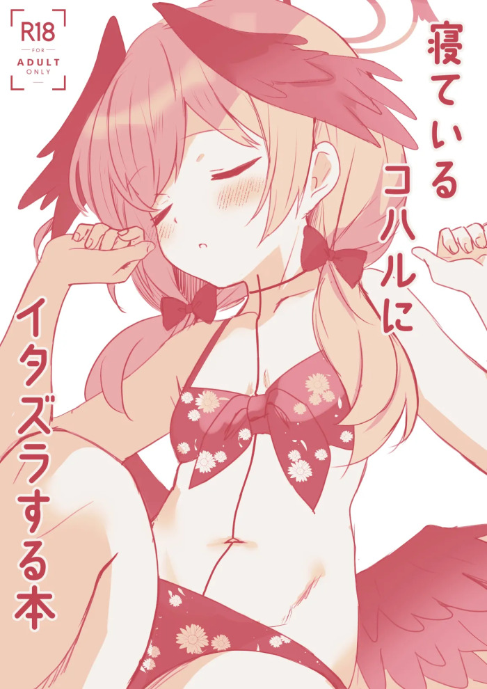 [PoyoPoyoSky (Saeki Sora)] Neteiru Koharu ni Itazura suru Hon (Blue Archive) [Digital]