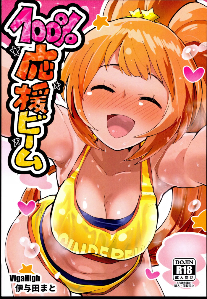 (C96) [VigaHigh (Iyoda Mato)] 100% Ouen Beam (THE IDOLM@STER CINDERELLA GIRLS)