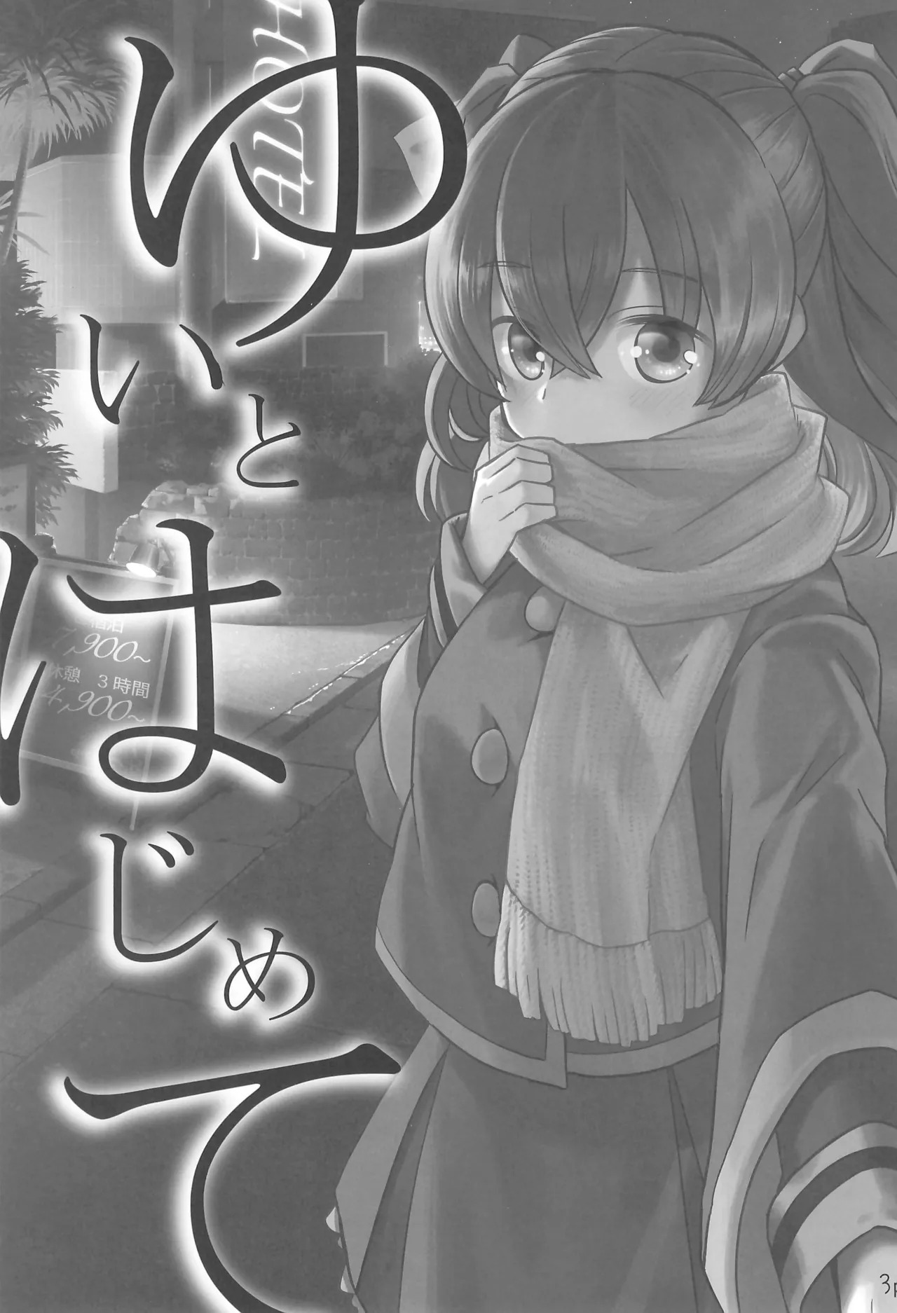 (C107) [Natsumin no Circle (Natsumin)] Yui to Hajimete (Delicious Party Precure) - Page 3