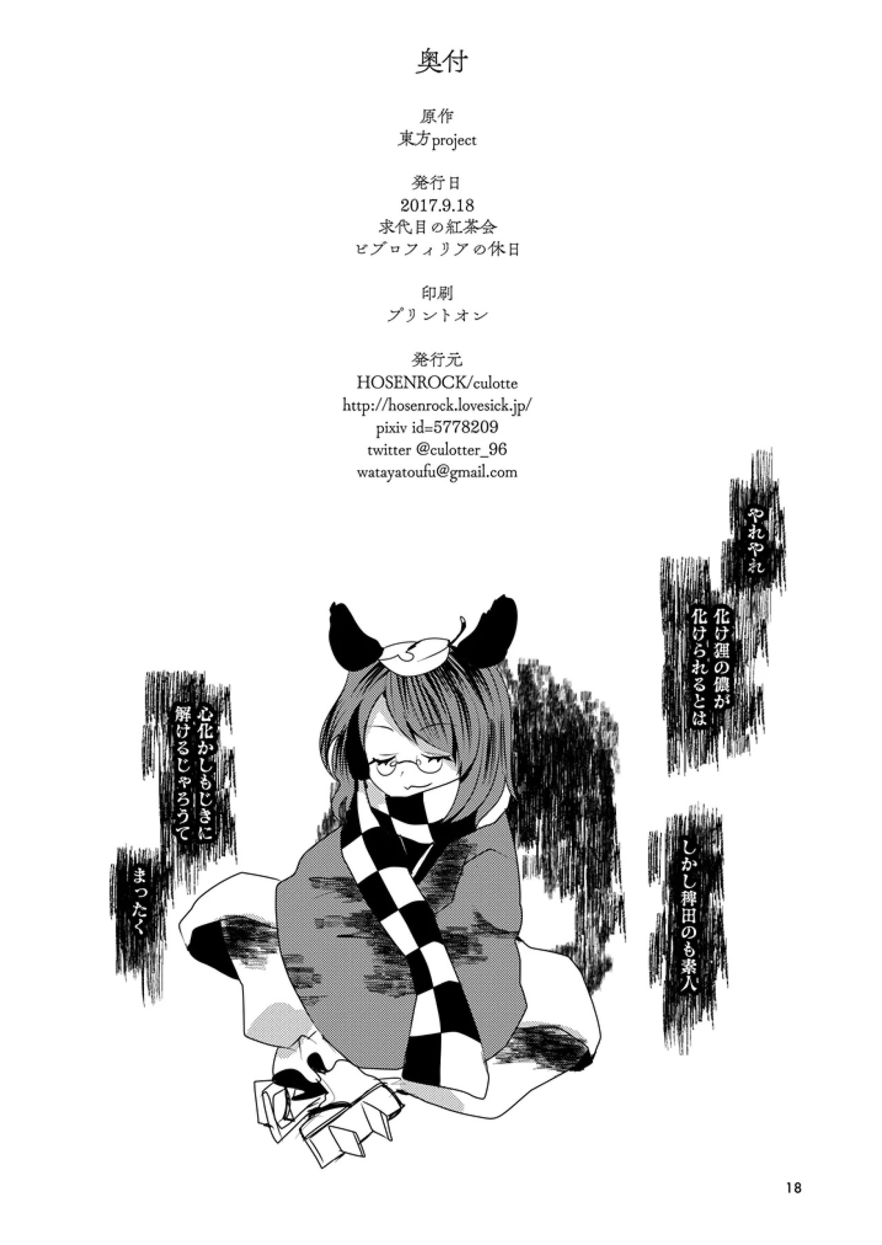 [HOSENROCK (culotte)] Wasurenagusa (Touhou Project) [Digital] - Page 17