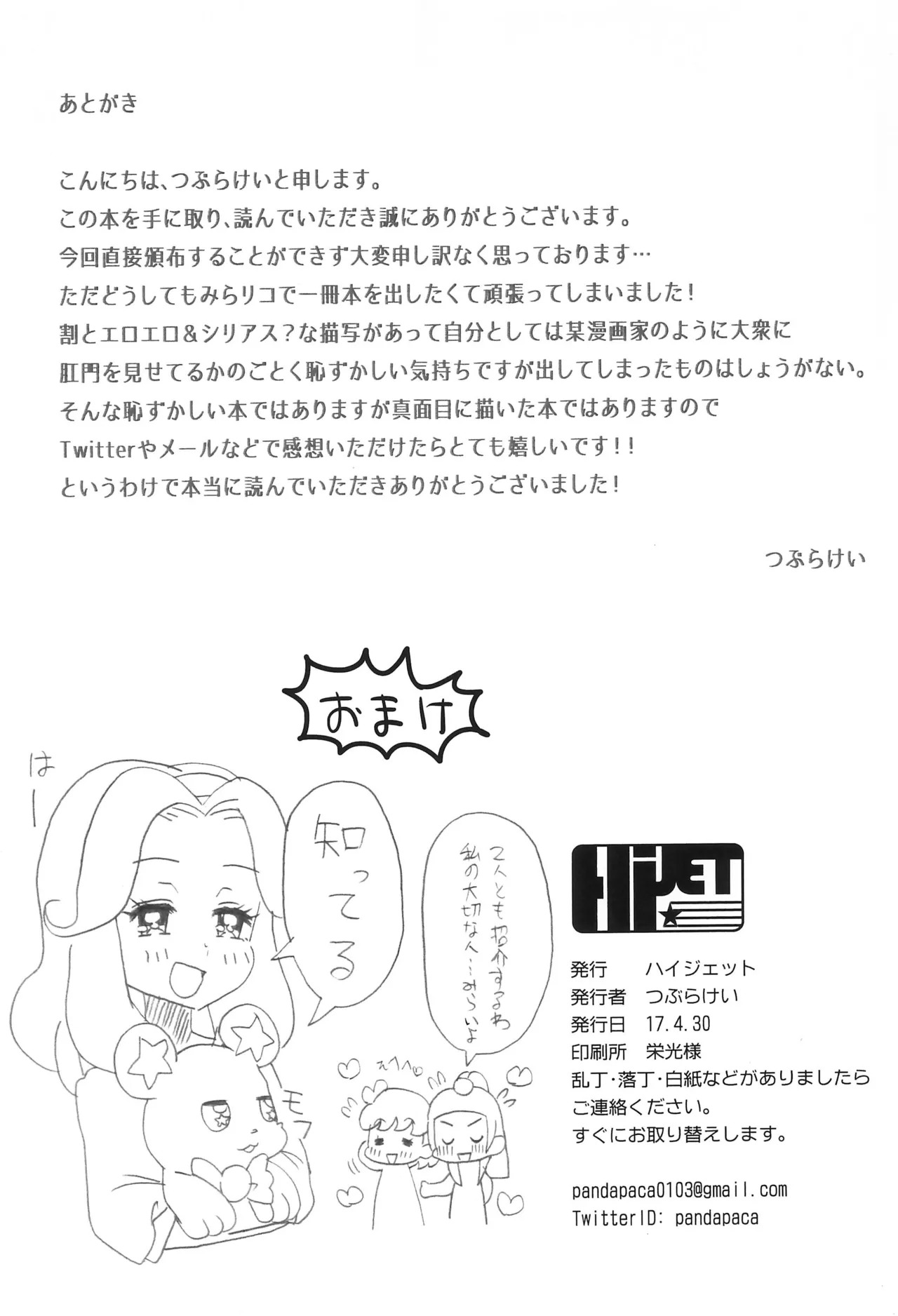 (Rainbow Flavor 16) [Hijet (Tsubura kei)] Hoka no Dare demo Nai Anata to, (Mahou Tsukai Precure!) - Page 24